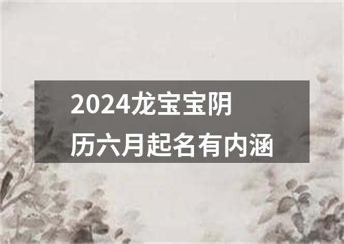 2024龙宝宝阴历六月起名有内涵