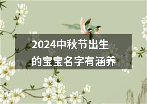 2024中秋节出生的宝宝名字有涵养