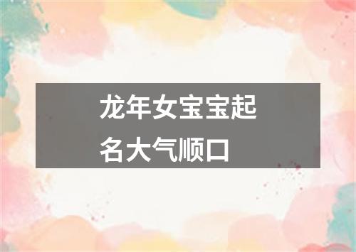 龙年女宝宝起名大气顺口