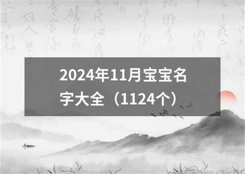 2024年11月宝宝名字大全（1124个）