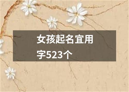 女孩起名宜用字523个