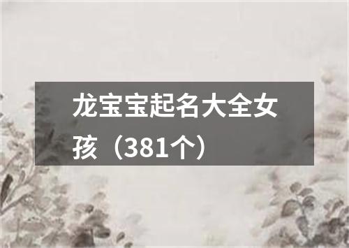 龙宝宝起名大全女孩（381个）