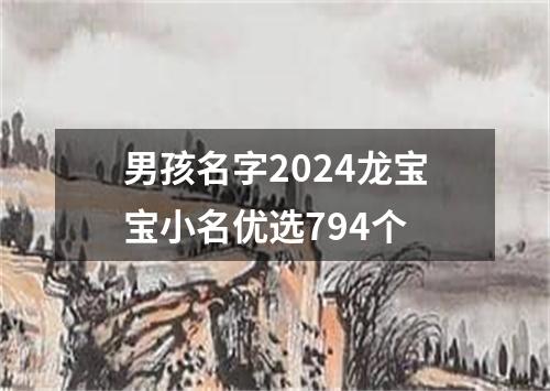 男孩名字2024龙宝宝小名优选794个