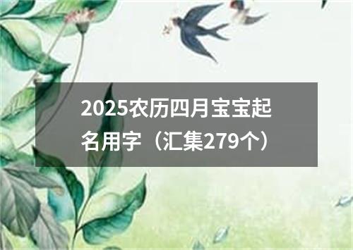 2025农历四月宝宝起名用字（汇集279个）