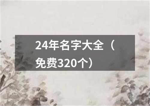 24年名字大全（免费320个）