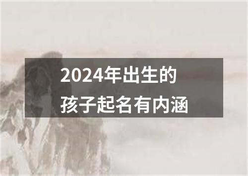 2024年出生的孩子起名有内涵