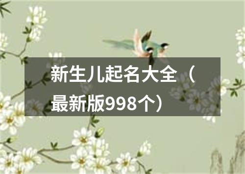 新生儿起名大全（最新版998个）