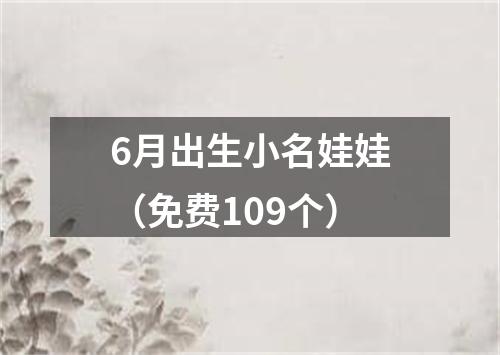 6月出生小名娃娃（免费109个）