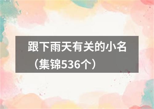 跟下雨天有关的小名（集锦536个）