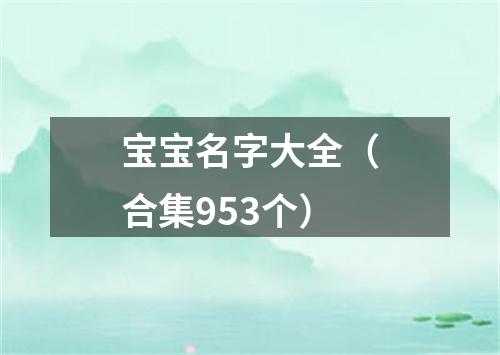 宝宝名字大全（合集953个）