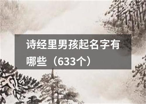 诗经里男孩起名字有哪些（633个）