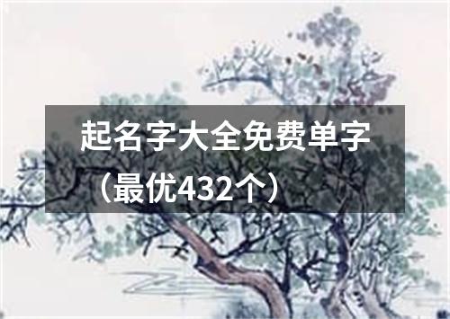 起名字大全免费单字（最优432个）