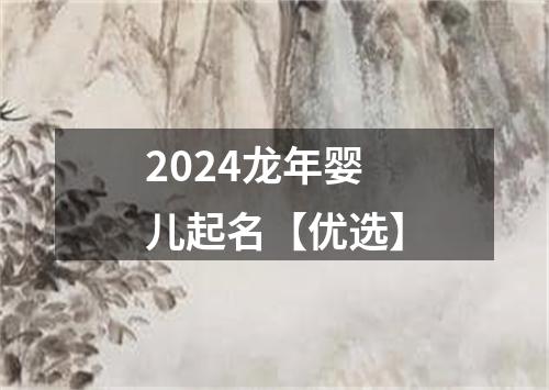 2024龙年婴儿起名【优选】