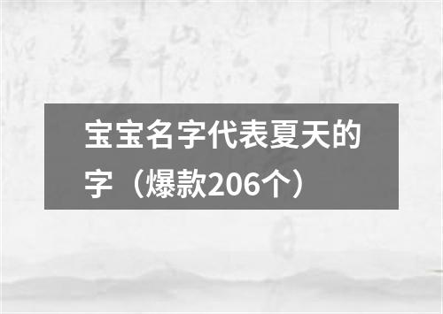 宝宝名字代表夏天的字（爆款206个）