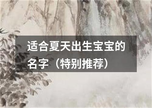 适合夏天出生宝宝的名字（特别推荐）