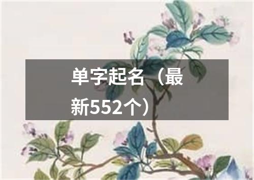 单字起名（最新552个）