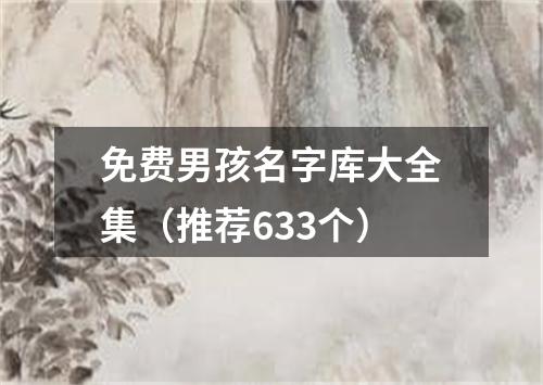 免费男孩名字库大全集（推荐633个）