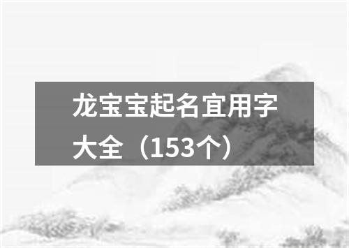 龙宝宝起名宜用字大全（153个）