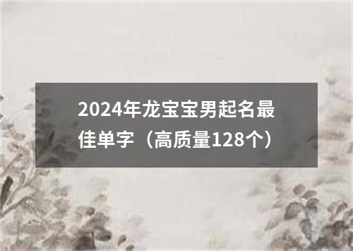 2024年龙宝宝男起名最佳单字（高质量128个）