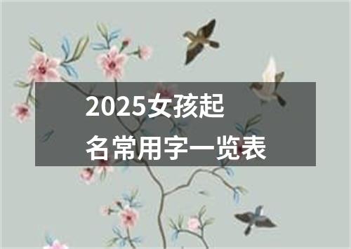 2025女孩起名常用字一览表