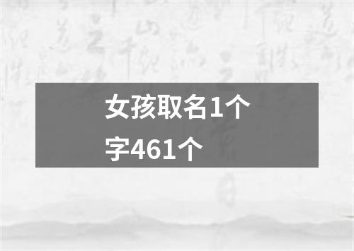 女孩取名1个字461个