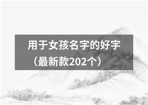 用于女孩名字的好字（最新款202个）