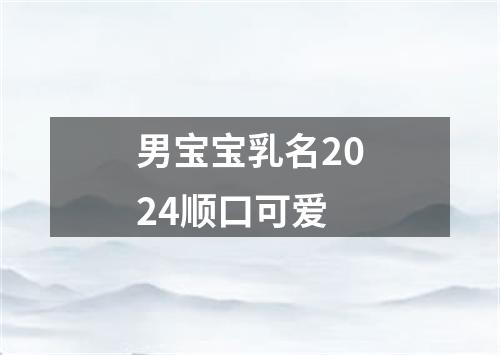 男宝宝乳名2024顺口可爱