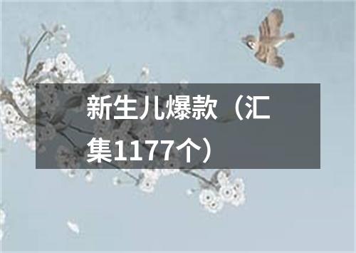 新生儿爆款（汇集1177个）