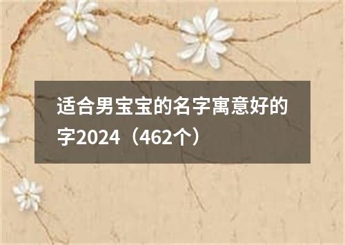 适合男宝宝的名字寓意好的字2024（462个）