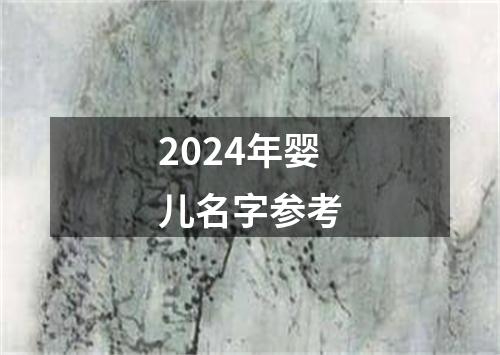 2024年婴儿名字参考