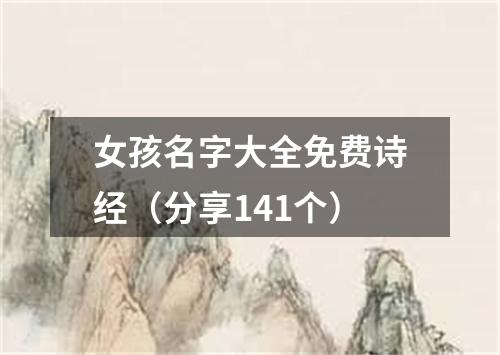 女孩名字大全免费诗经（分享141个）