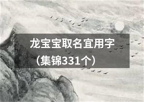 龙宝宝取名宜用字（集锦331个）