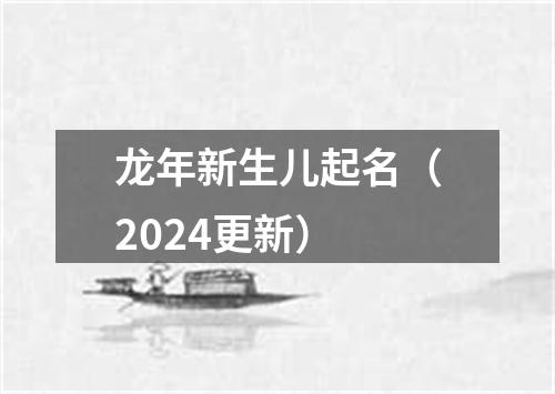 龙年新生儿起名（2024更新）