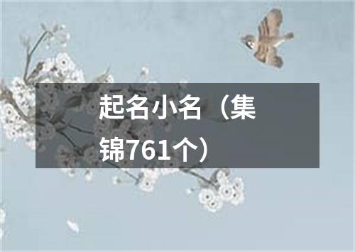 起名小名（集锦761个）