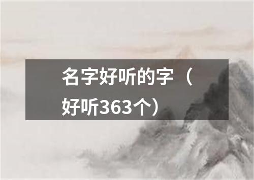 名字好听的字（好听363个）