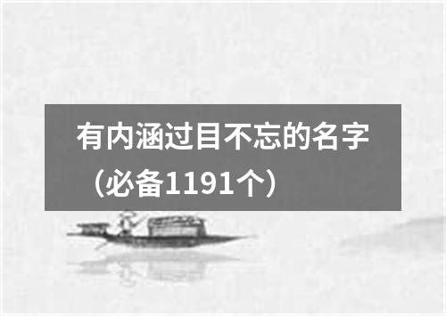 有内涵过目不忘的名字（必备1191个）