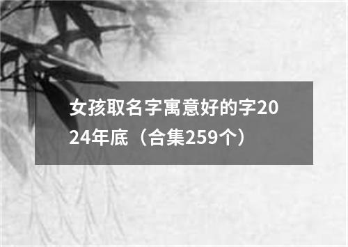 女孩取名字寓意好的字2024年底（合集259个）