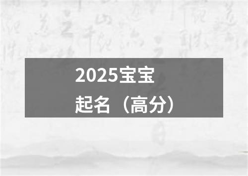 2025宝宝起名（高分）