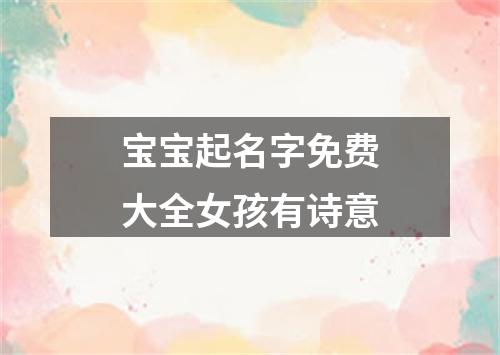 宝宝起名字免费大全女孩有诗意