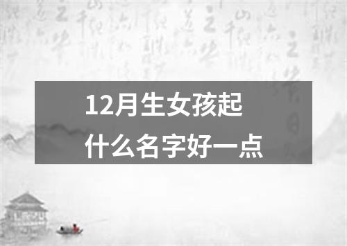 12月生女孩起什么名字好一点