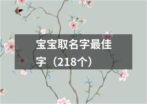 宝宝取名字最佳字（218个）