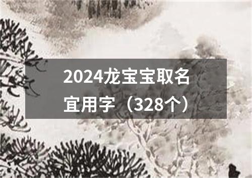 2024龙宝宝取名宜用字（328个）