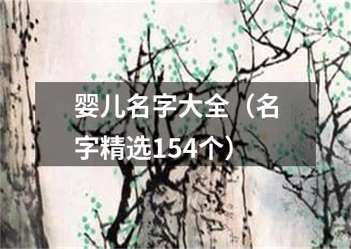 婴儿名字大全（名字精选154个）