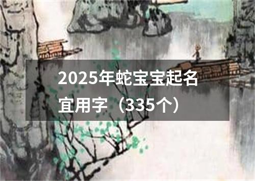 2025年蛇宝宝起名宜用字（335个）