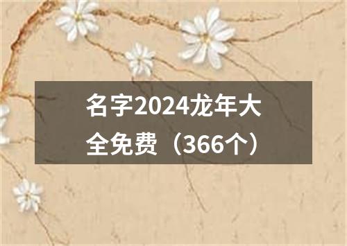 名字2024龙年大全免费（366个）