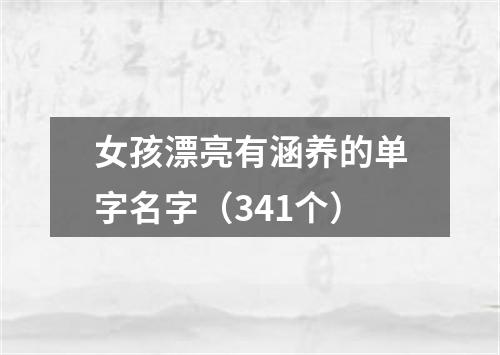 女孩漂亮有涵养的单字名字（341个）