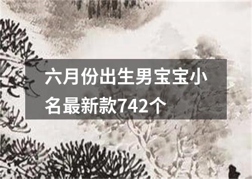 六月份出生男宝宝小名最新款742个