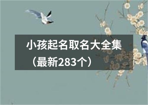 小孩起名取名大全集（最新283个）