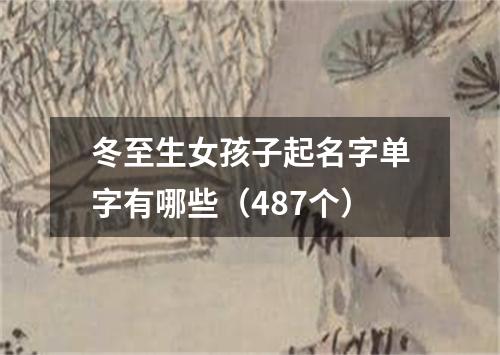 冬至生女孩子起名字单字有哪些（487个）