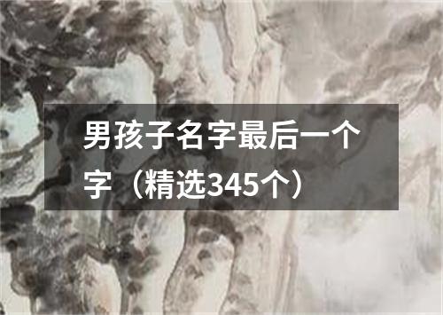 男孩子名字最后一个字（精选345个）